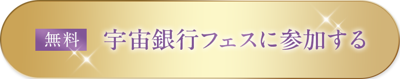 参加無料宇宙銀行フェスに参加する