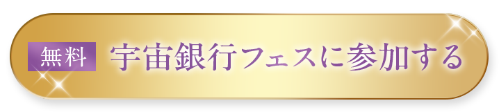 参加無料宇宙銀行フェスに参加する