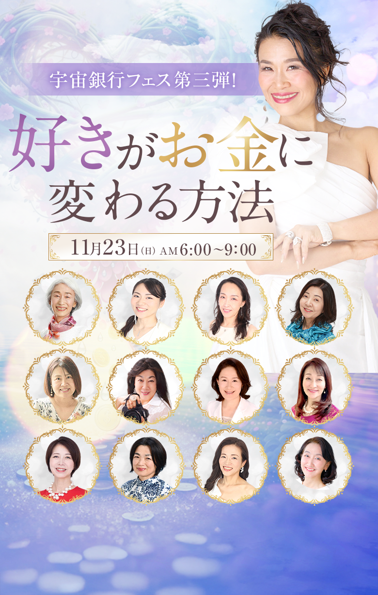 宇宙銀行フェス第三弾！好きがお金に変わる方法、11月23日（日）AM6:00〜9：00