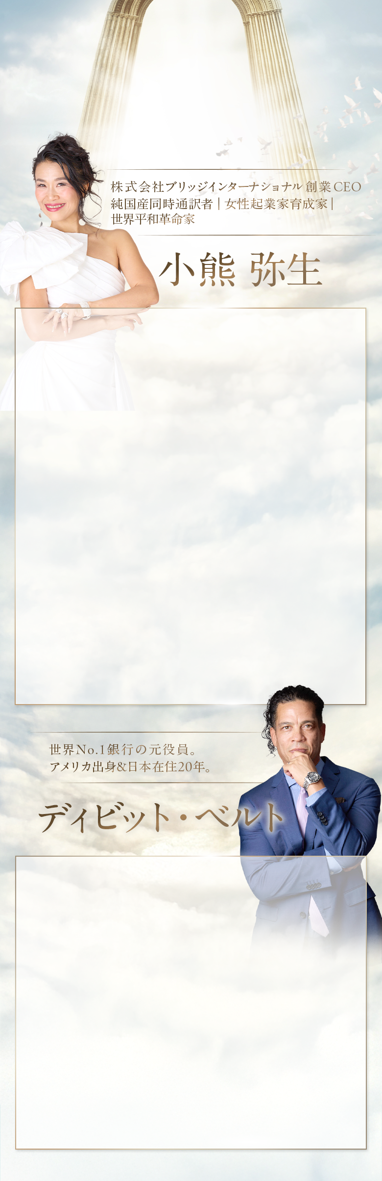 株式会社ブリッジインターナショナル創業 CEO 純国産同時通訳者｜女性起業家育成家｜世界平和革命家 小熊 弥生