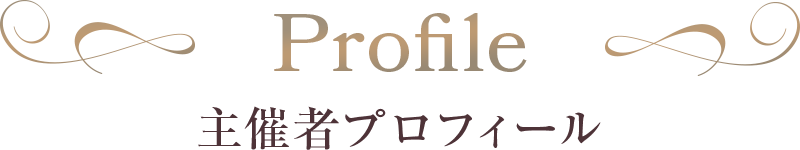 主催者プロフィール