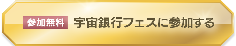 参加無料宇宙銀行フェスに参加する