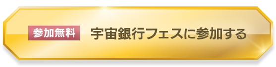 参加無料宇宙銀行フェスに参加する
