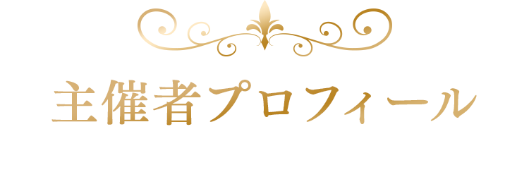 主催者プロフィール