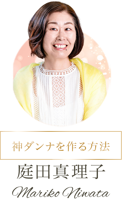 神ダンナを作る方法、庭田真理子