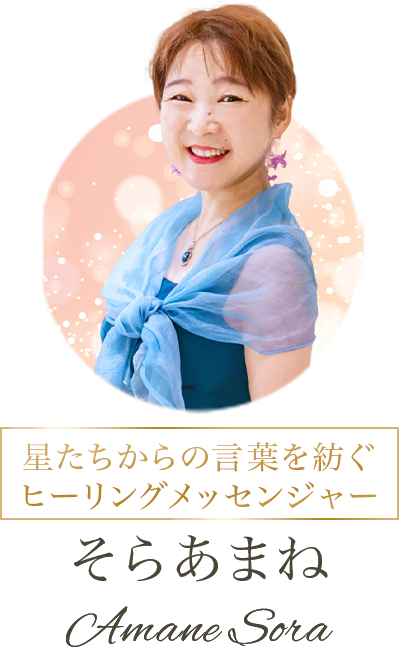 そらあまね、星たちからの言葉を紡ぐヒーリングメッセンジャー