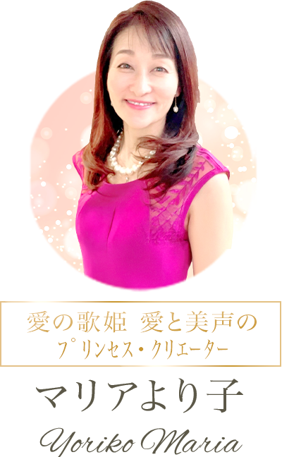 マリアより子/ 愛の歌姫 愛と美声のﾌﾟﾘﾝｾｽ・ｸﾘｴｰﾀｰ