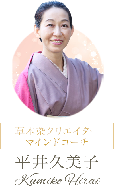 平井久美子、草木染クリエイター、マインドコーチ