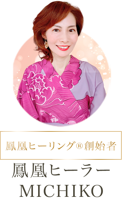 鳳凰ヒーラーMICHIKO、鳳凰ヒーリング®創始者