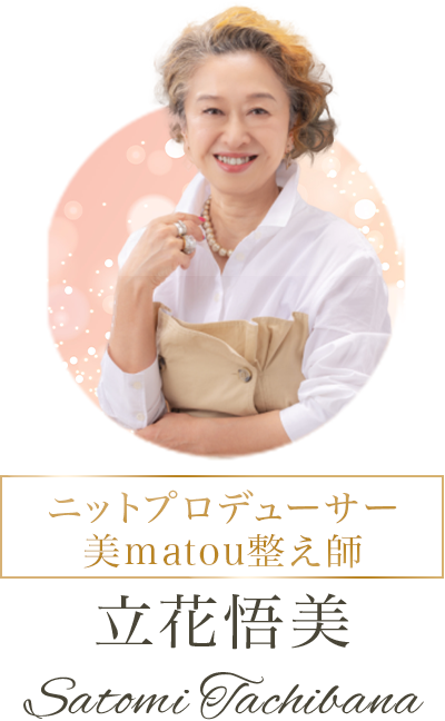 立花悟美、ニットプロデューサー 美matou整え師