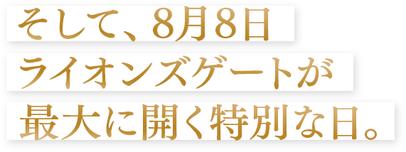 そして、8月8日オンラインゲートが最大限に開く特別な日
