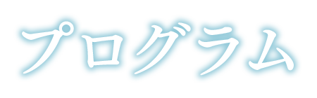 プログラム